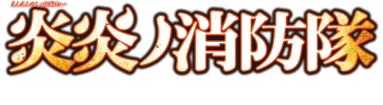 Offizielles Logo Fire Force