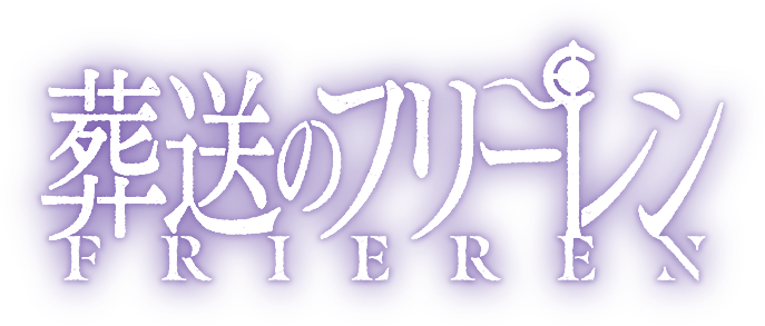 Offizielles Logo Frieren: Beyond Journey’s End